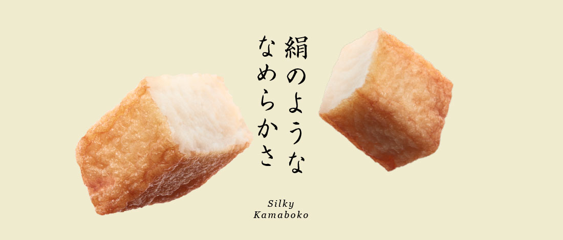 絹のようななめらかさ