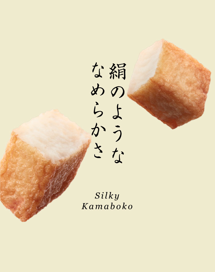 絹のようななめらかさ
